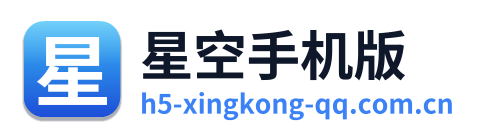 星空手机版